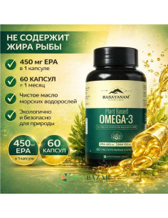 Омега-3 (EPA 450 + DHA 150), из масла морских водорослей, 60 капсул (Rasayanam)