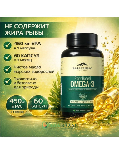 Омега-3 (EPA 450 + DHA 150), из масла морских водорослей, 60 капсул (Rasayanam)