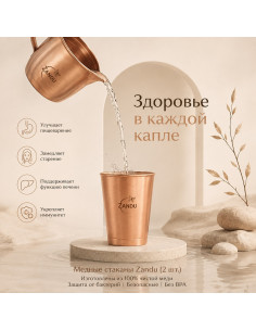 Набор медных стаканов (Zandu) 2 стакана, 100% чистая медь 2