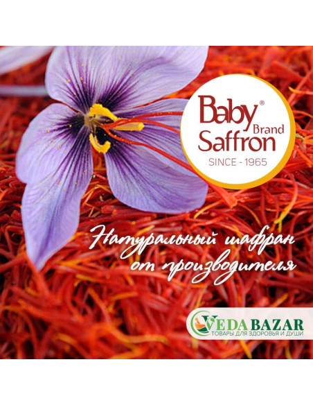 Натуральный Шафран (Saffron)  от производителя Беби Шафран (Baby Saffron)